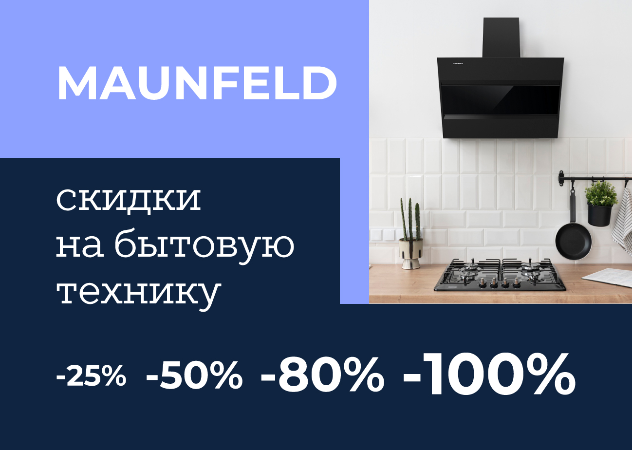 До –100% на бытовую технику Maunfeld